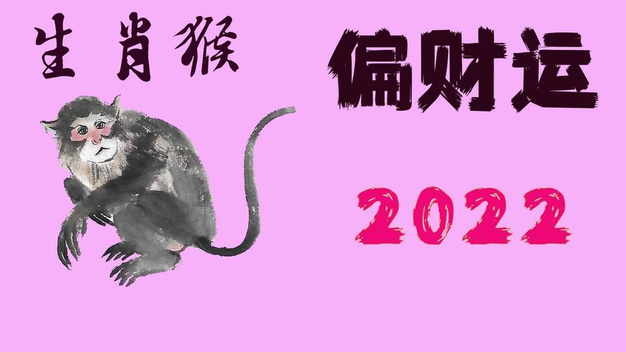 2022年属猴的人有偏财运吗