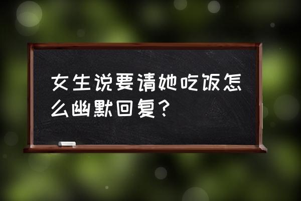 女人梦见有人请我吃饭