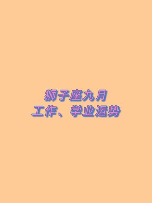 狮子座明年的运势如何