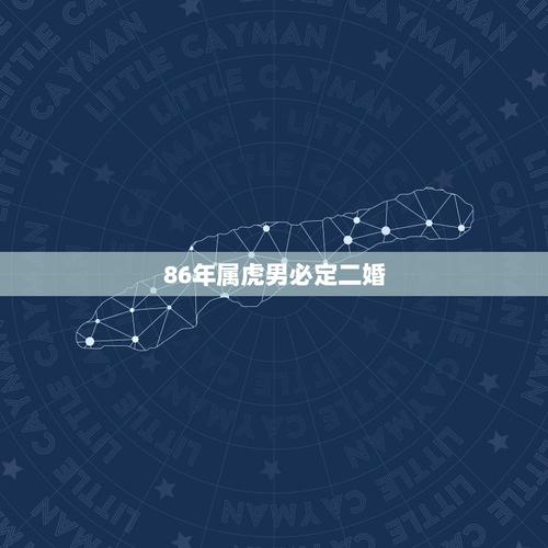 86年属虎男必定二婚