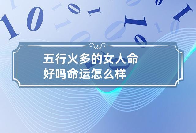 五行女人哪种命最好