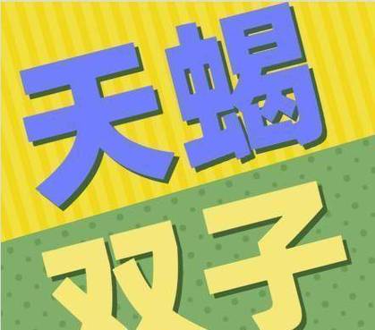 哪些星座在与异性交往中最容易吃的开