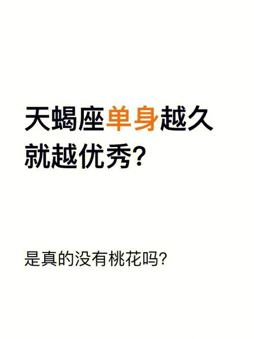 单身越久,眼光越挑剔的星座