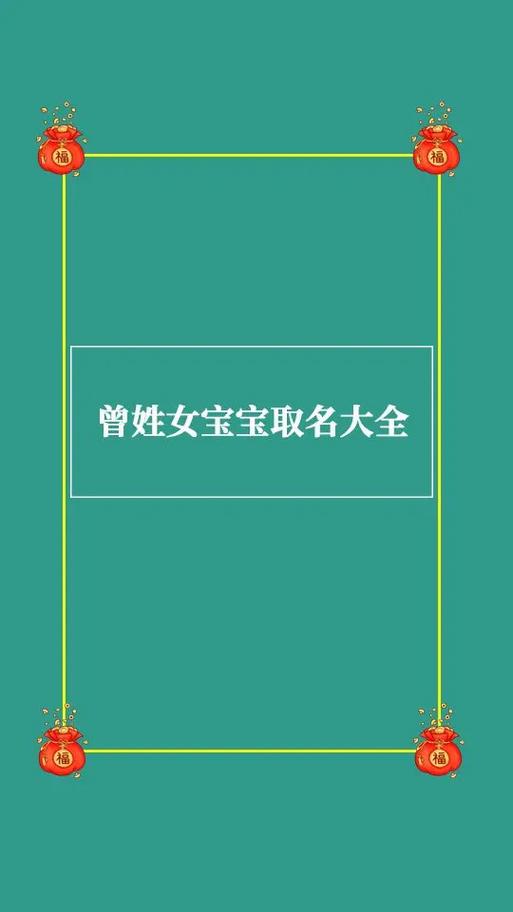 曾姓女孩起什么名字好