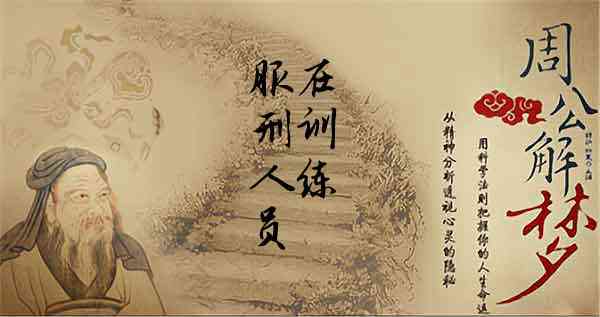 梦见运动,囚犯梦见参加体育锻炼