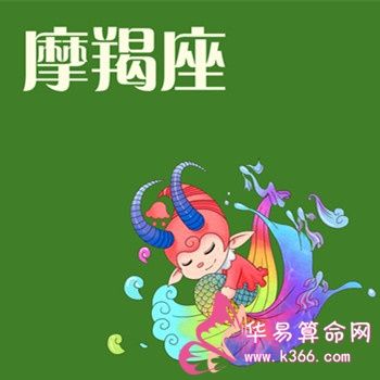 属牛摩羯座2016年运势