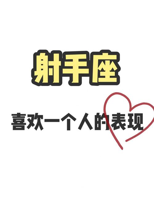 射手座偷偷喜欢一个人的表现