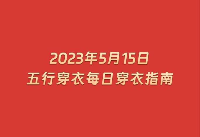 2023年5月15日五行穿衣