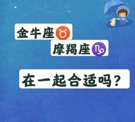 金牛座男和摩羯座女恋爱会有结果吗