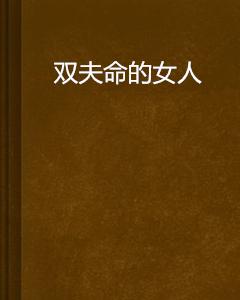 女人双夫命的特征
