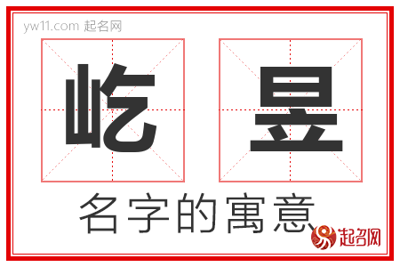 屹字在名字里的含义