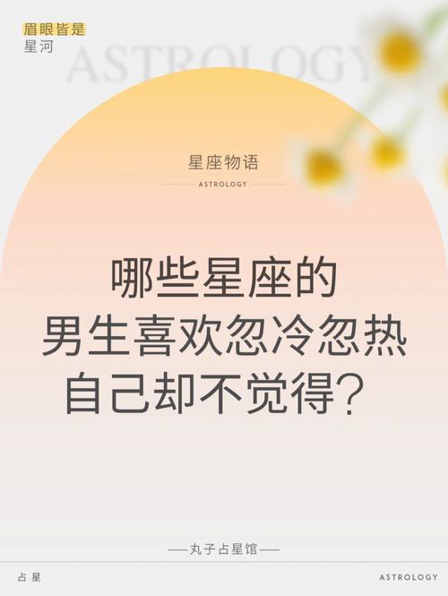 喜欢忽冷忽热的四大星座,不是天生善变,而是缺乏安全感