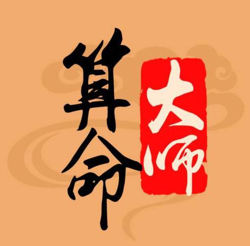 有的人算命很准