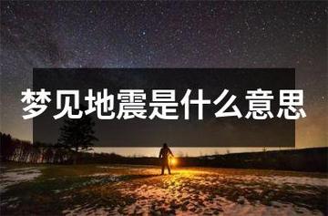 梦见地震自己受伤好不好?