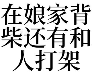 女人梦见背柴是什么意思