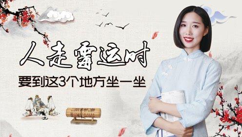人走霉运时,多到这些地方坐坐