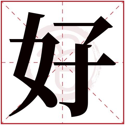 艹字头好听男孩名字