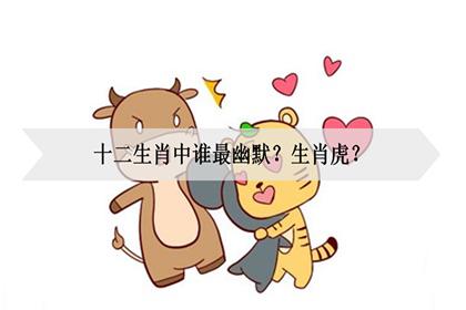 十二生肖中哪些生肖很闷骚