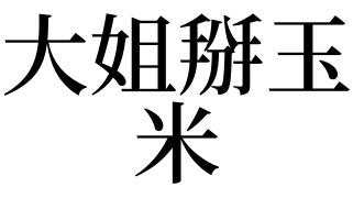 怀孕梦见掰玉米