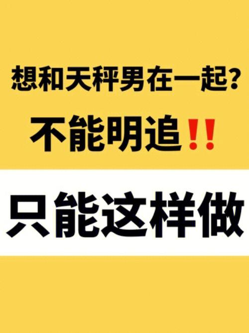 追求天秤男的注意事项