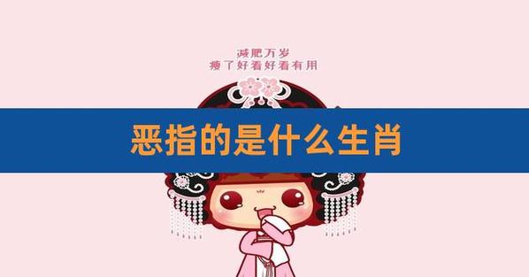 最恶生肖是什么