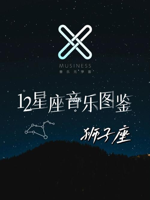 十二星座音乐之狮子座