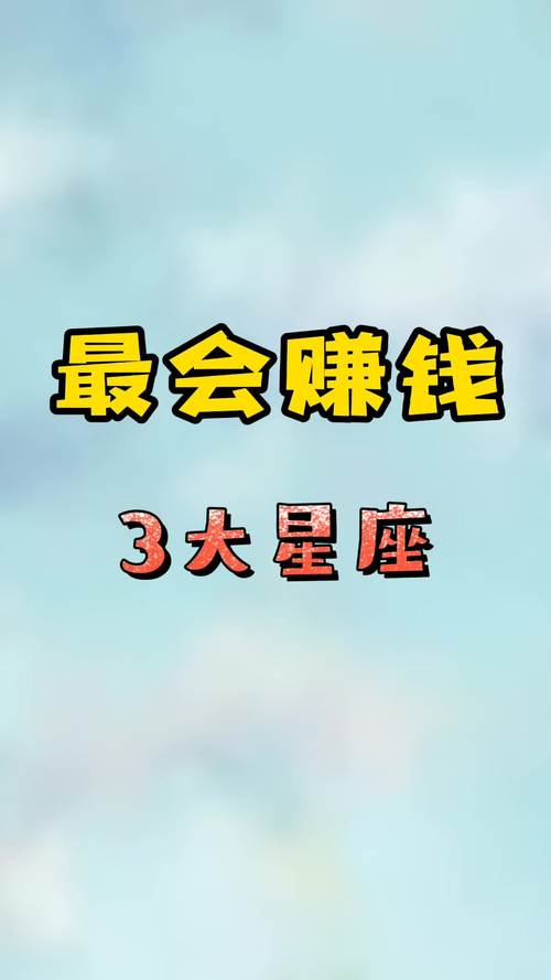 最会赚钱最容易富的星座男