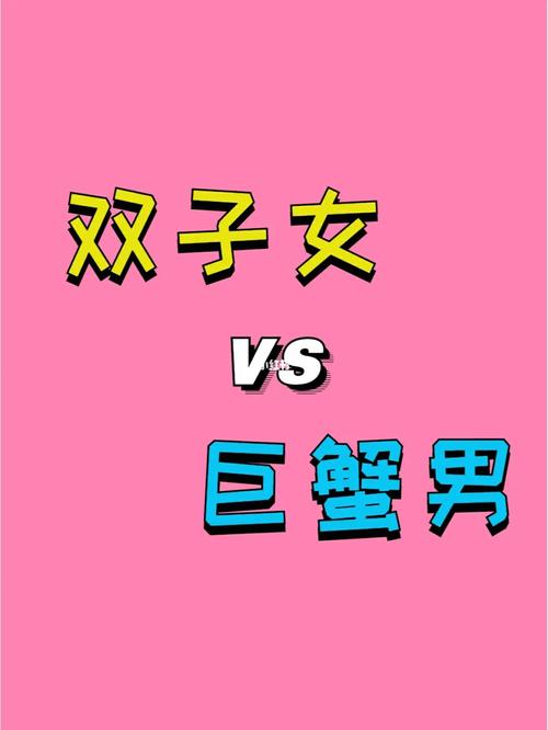 巨蟹男和双子女谁吃定谁