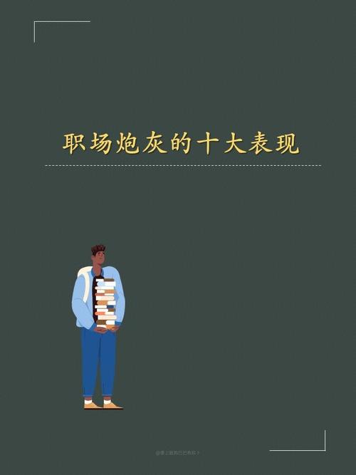 职场炮灰,你败在哪里了?
