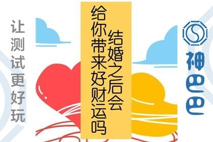 结婚会给你带来好的财运吗？