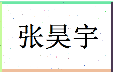 张昊宇这个名字怎么样