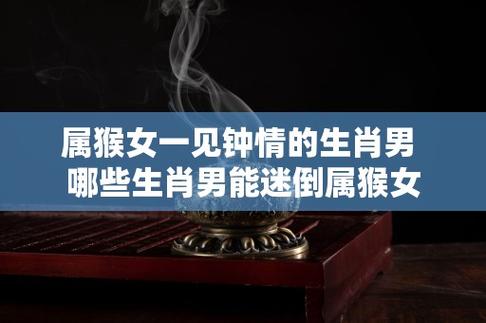 属猴男喜欢什么类型的女人,这样的女人最受属猴男喜欢