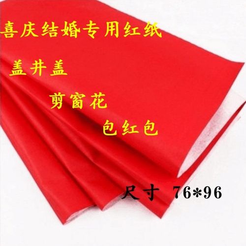 结婚压井盖红纸需要多大尺寸