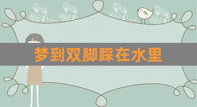 梦见脚在水里