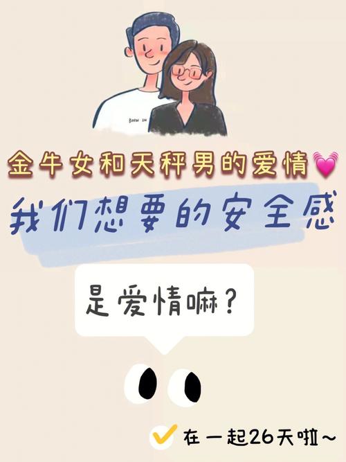 金牛座和天秤座的爱情