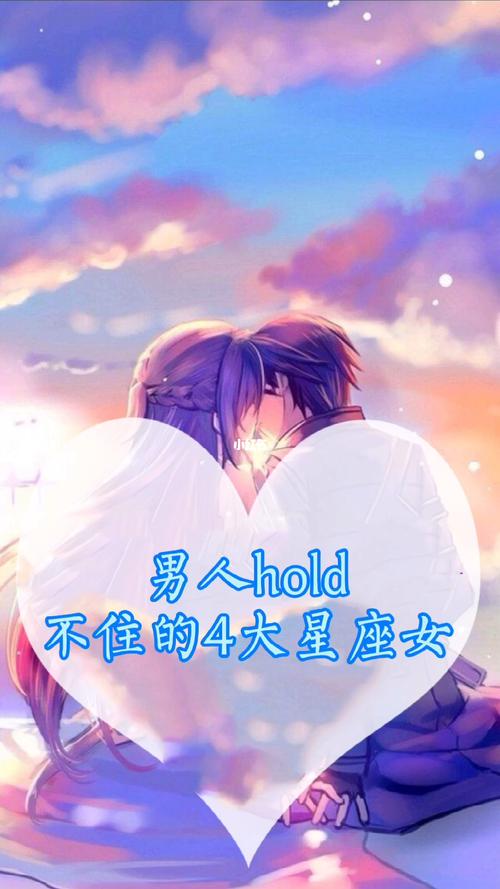独家开扒12星女hold不住的星座男