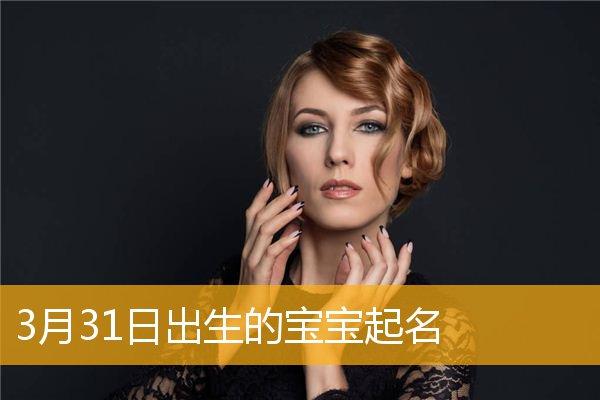 3月31日出生的人怎么样