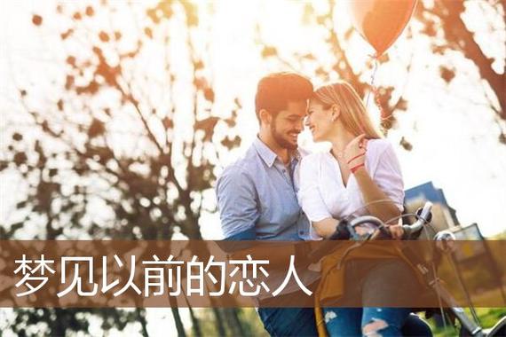 梦到以前的恋人是什么意思