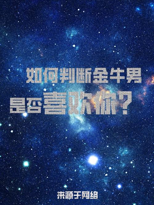 金牛座男还喜不喜欢你
