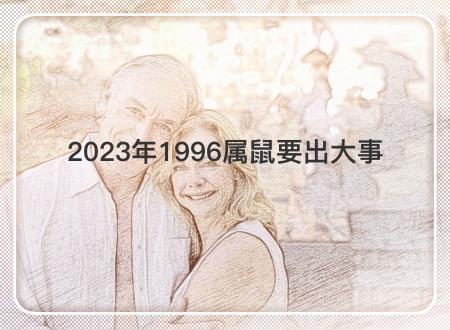 1996年的鼠什么时候动婚