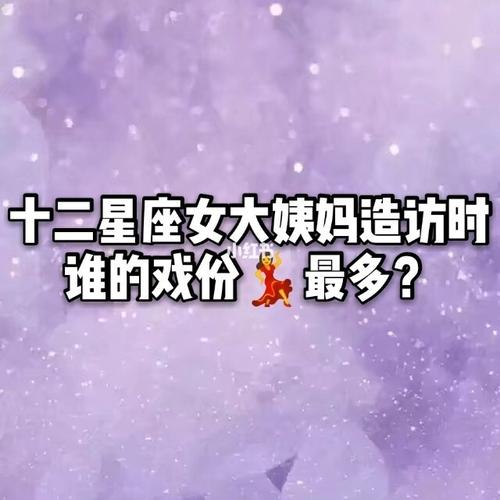 十二星座来大姨妈