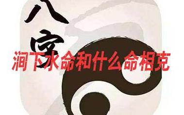 涧下水命的人和饿水命的人在一起合适吗?