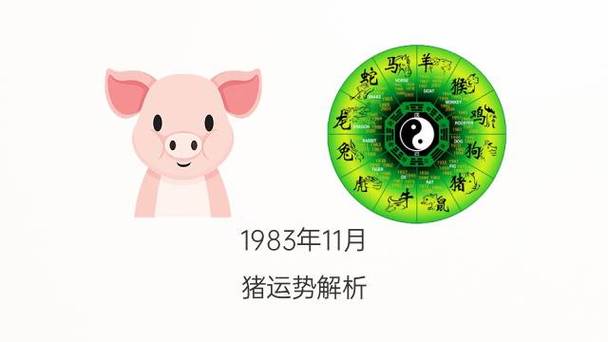 1983年出生的属猪女2022年桃花运分析