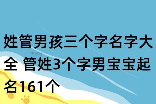 大气响亮的管姓男孩名字