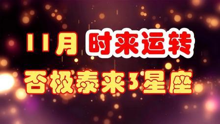 11月能扫除霉运否极泰来的星座