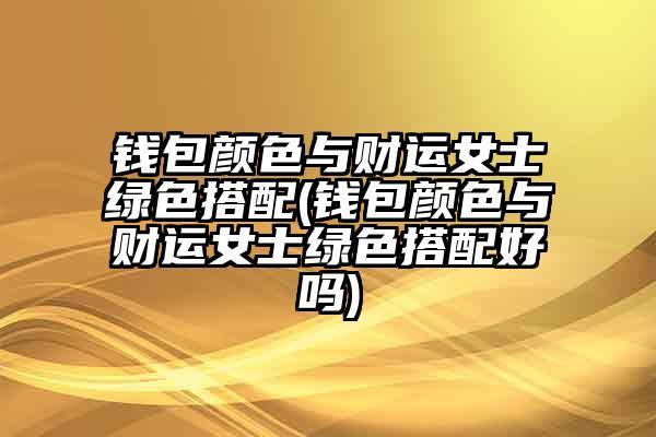 原来财运也跟你的钱包颜色有关系