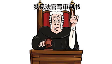 梦见法官审判