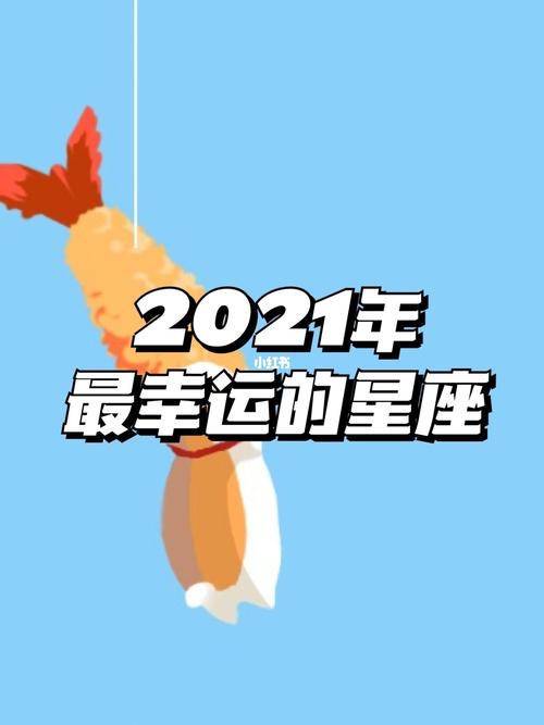 2021年最开心的星座