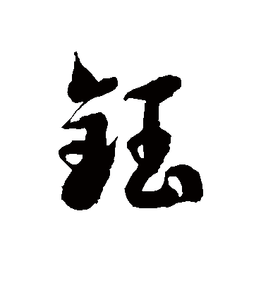 钰字和什么搭配好