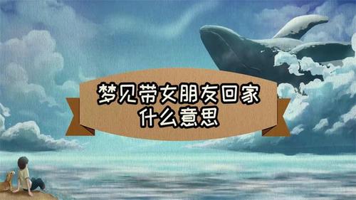 梦见带女朋友回老家